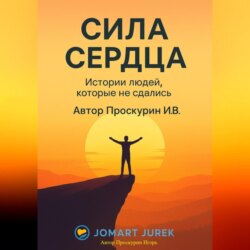 Сила сердца