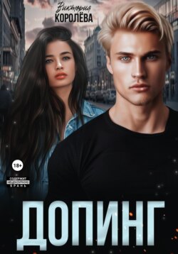 Допинг