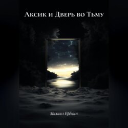 Аксик и Дверь во Тьму