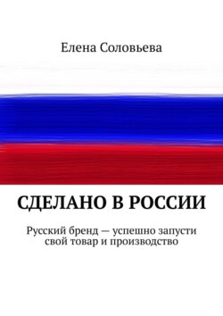 Сделано в России