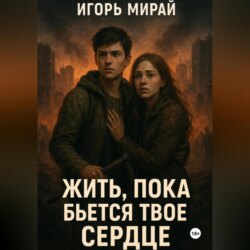 Жить, пока бьется твое сердце