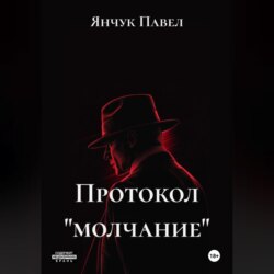 Протокол «молчание»