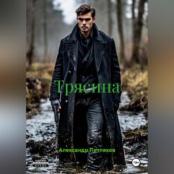 Трясина