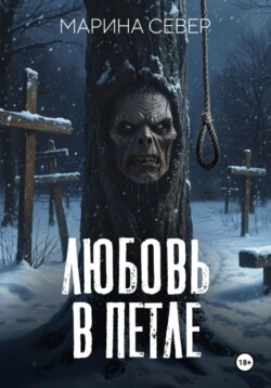 Любовь в петле
