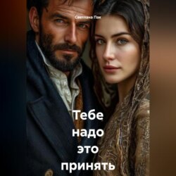 Тебе надо это принять