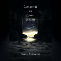 Ходящий на грани жизни и смерти 3