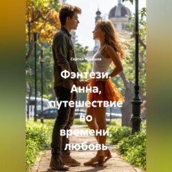 Фэнтези. Анна, путешествие во времени, любовь