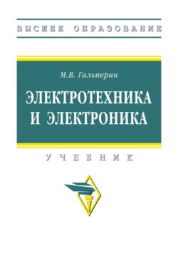 Электротехника и электроника
