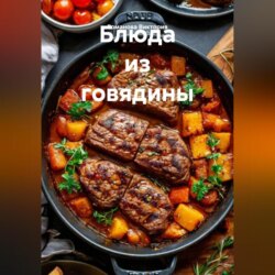 Блюда из говядины