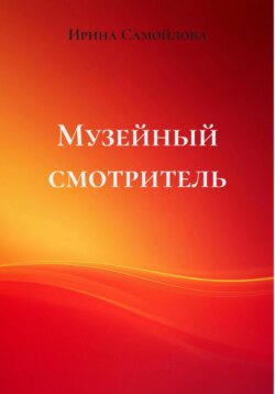 Музейный смотритель