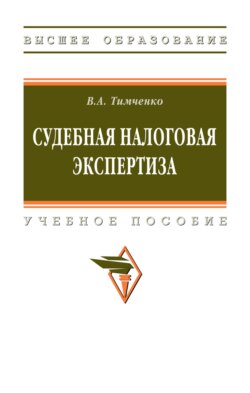 Судебная налоговая экспертиза