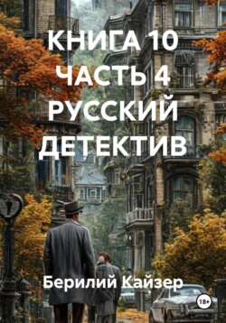 Книга 10. Часть 4. Русский детектив