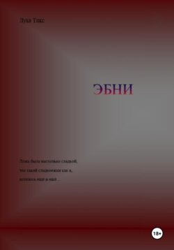 ЭБНИ