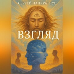 Взгляд