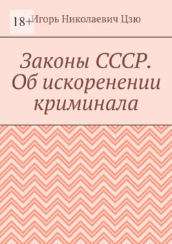 Законы СССР. Об искоренении криминала