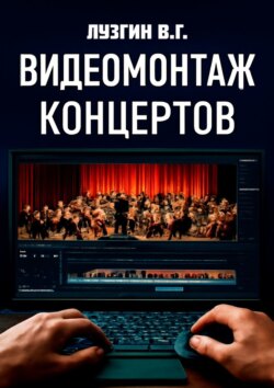 Видеомонтаж концертов