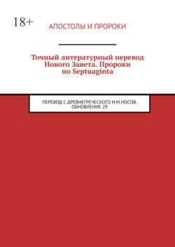 Точный литературный перевод Нового Завета. Пророки по Septuaginta. Перевод с древнегреческого И. М. Носов. Обновление 29