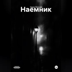 Наемник