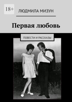 Первая любовь. Повести и рассказы
