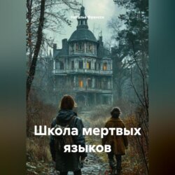 Школа мертвых языков