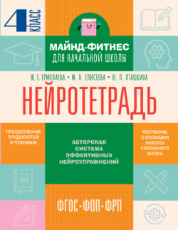 Нейротетрадь. 4-й класс