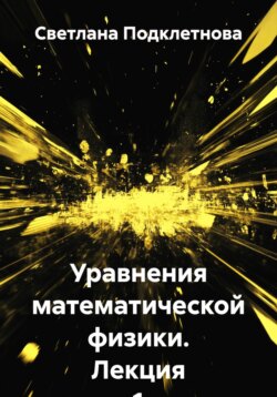 Уравнения математической физики. Лекция 1