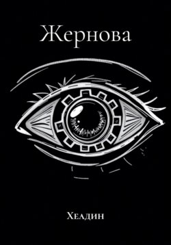 Жернова