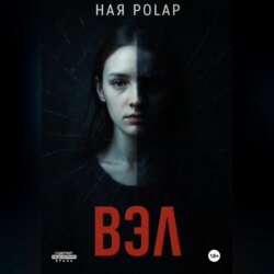 ''Вэл''