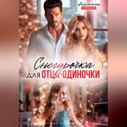 Снегурочка для отца-одиночки