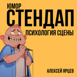 Юмор. Стендап. Психология сцены