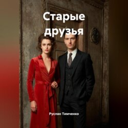Старые друзья