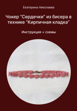 Чокер «Сердечки» из бисера в технике «Кирпичная кладка»