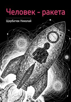 Человек – ракета