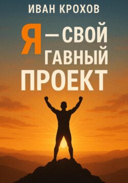 Я – свой главный проект