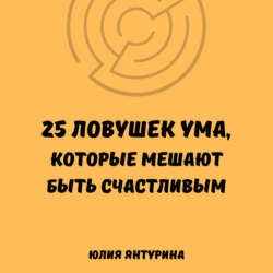 25 ловушек ума, которые мешают быть счастливым
