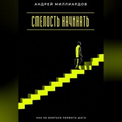 Смелость начинать. Как не бояться первого шага