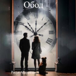 Обод