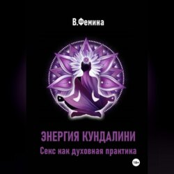 Энергия Кундалини. Секс как духовная практика