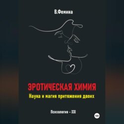 Эротическая химия. Наука и магия притяжения двоих
