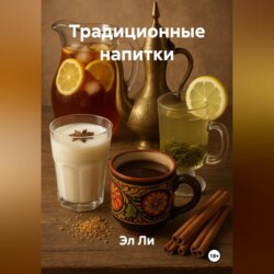 Традиционные напитки