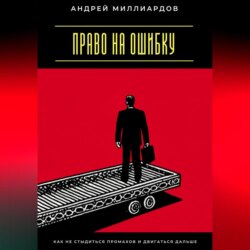 Право на ошибку. Как не стыдиться промахов и двигаться дальше