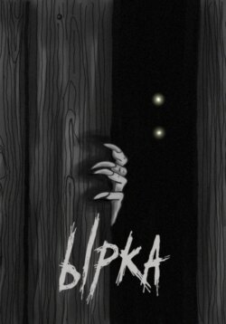 Ырка