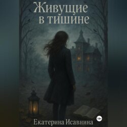 Живущие в тишине