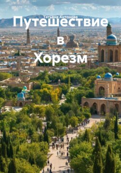 Путешествие в Хорезм