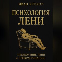 Психология лени