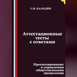 Аттестационные тесты с ответами. Прогнозирование в управлении общественными процессами