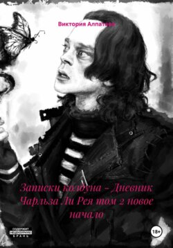 Записки колдуна – Дневник Чарльза Ли Рея том 2 новое начало