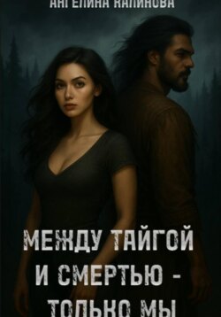 Между тайгой и смертью – только мы