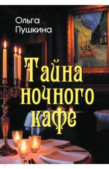 Тайна ночного кафе