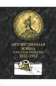 Отечественная война и русское общество. 1812-1912. Том 4